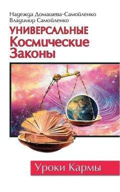 Владимир Самойленко - Универсальные космические законы