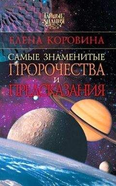 Елена Коровина - Самые знаменитые пророчества и предсказания