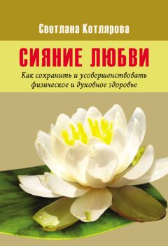 Светлана Котлярова - Сияние любви