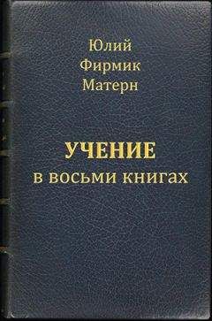 Юлий Фирмик Матерн - Учение (Mathesis) в VIII книгах (книги I и II)
