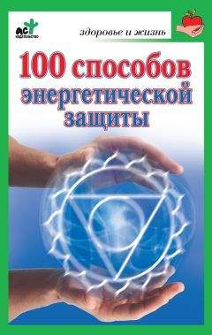 Марина Миллер - 100 способов энергетической защиты