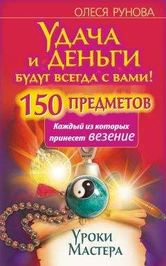 Олеся Рунова - Удача и деньги будут всегда с вами! 150 предметов, каждый из которых принесет везение