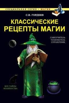 Сергей Гордеев - Классические рецепты магии