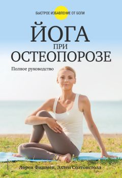 Эллен Солтонстолл - Йога при остеопорозе