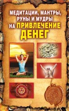 Ольга Романова - Медитации, мантры, руны и мудры на привлечение денег