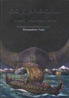 Бенджамин Торп - Нордическая мифология