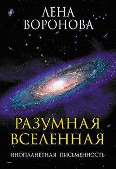 Елена Воронова - Разумная Вселенная. Инопланетная письменность