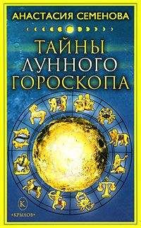 Анастасия Семенова - Тайны лунного гороскопа