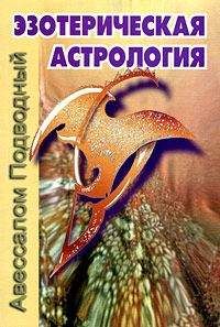 Авессалом Подводный - Эзотерическая астрология