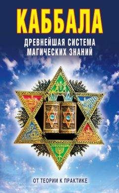 В. Зайцев - Каббала: Древнейшая система магических знаний. От теории к практике