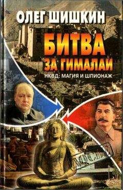 Олег Шишкин - Битва за Гималаи. НКВД: магия и шпионаж