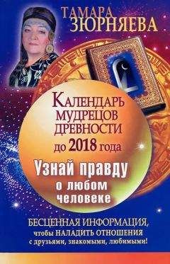 Тамара Зюрняева - Календарь мудрецов древности до 2018 года. Узнай правду о любом человеке