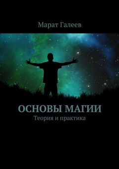 Марат Галеев - Основы магии. Теория и практика