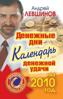 Андрей Левшинов - Денежные дни. Календарь денежной удачи на 2010 год