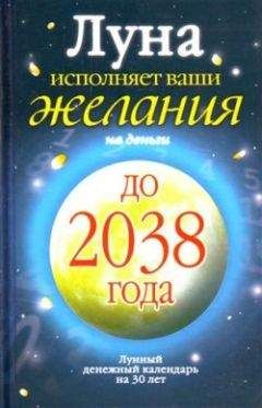 Юлиана Азарова - Луна исполняет ваши желания на деньги. Лунный денежный календарь на 30 лет до 2038 года