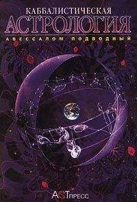 Авессалом Подводный - Каббалистическая астрология. Часть 3: Планеты