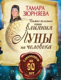 Тамара Зюрняева - Самая полезная книга влияния Луны на человека с календарем на 90 лет