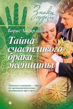 Борис Хигир - Тайна счастливого брака женщины