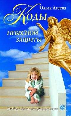 Ольга Агеева - Коды небесной защиты