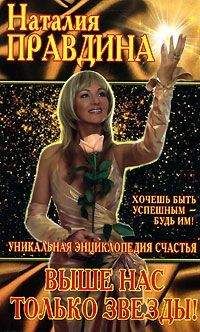 Наталья Правдина - Выше нас только звёзды