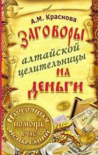Алевтина Краснова - Заговоры алтайской целительницы на деньги