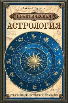 Алексей Кульков - Практическая астрология. Руководство по составлению гороскопов