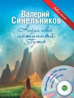 Валерий Синельников - Найди свой истинный Путь