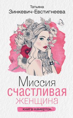 Татьяна Зинкевич-Евстигнеева - Миссия: Счастливая женщина. Книга-камертон