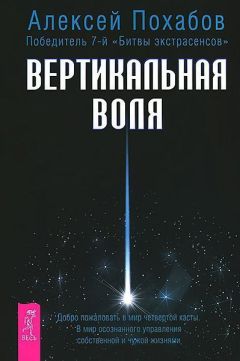 Алексей Похабов - Вертикальная воля