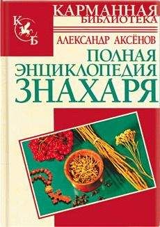 Александр Аксенов - Полная энциклопедия знахаря