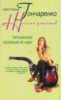 Светлана Гончаренко - Прошлой осенью в аду