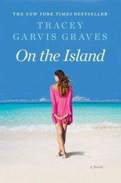 Трейси Гарвис Грейвс - На острове