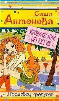 Александра Антонова - Продавец фокусов