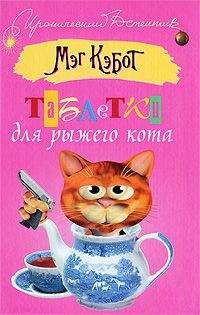 Мэг Кэбот - Таблетки для рыжего кота