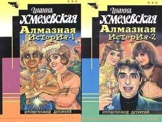 Irena-Barbara-Ioanna Chmielewska - Алмазная история (пер. Н.Селиванова)