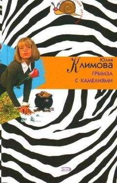 Юлия Климова - Грымза с камелиями