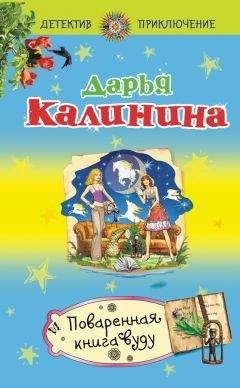 Дарья Калинина - Поваренная книга вуду