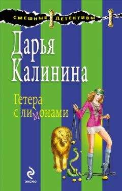 Дарья Калинина - Гетера с лимонами
