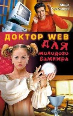 Маша Стрельцова - Доктор Web для молодого вампира