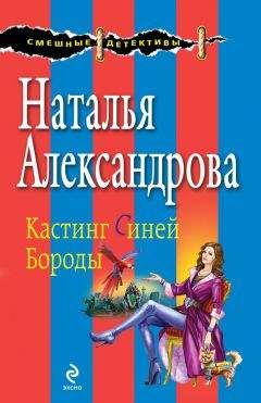 Наталья Александрова - Кастинг Синей Бороды