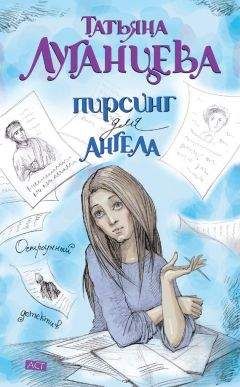 Татьяна Луганцева - Пирсинг для ангела