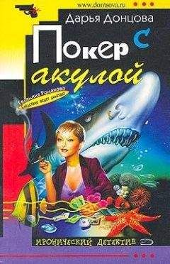 Дарья Донцова - Покер с акулой