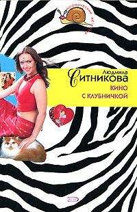 Людмила Ситникова - Кино с клубничкой