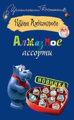 Наталья Александрова - Алмазное ассорти