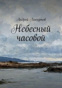 Андрей Лоскутов - Небесный часовой