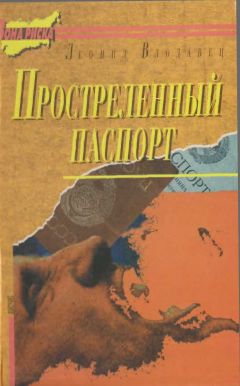 Леонид Влодавец - Простреленный паспорт. Триптих С.Н.П., или история одного самоубийства