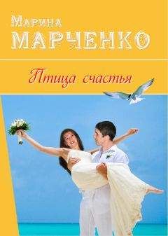 Марина Марченко - Птица счастья