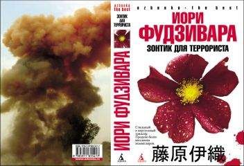Иори Фудзивара - Зонтик для террориста
