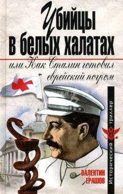 Валентин Ерашов - Убийцы в белых халатах, или как Сталин готовил еврейский погром