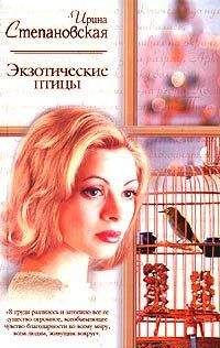 Ирина Степановская - Экзотические птицы